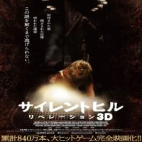 映画『サイレントヒル：リベレーション3D』感想（ネタバレ＆あらすじ有り）