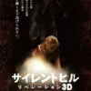 「映画『サイレントヒル：リベレーション3D』感想（ネタバレ＆あらすじ有り）」カバー画像