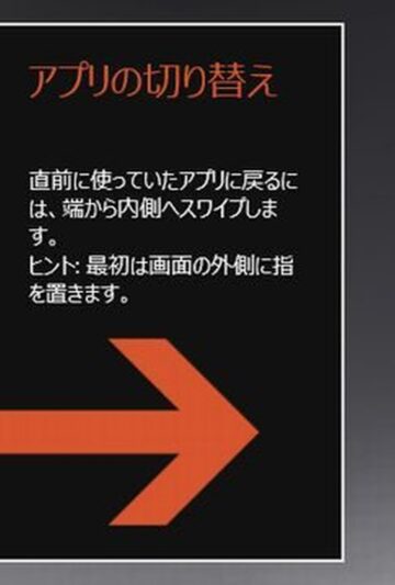 Windows 8.1の｢アプリの切り替え｣｢直前に使っていたアプリに戻るには～｣の表示が消えないのを消す解決方法