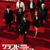 映画『グランド・イリュージョン』感想(ネタバレ&あらすじ有り)