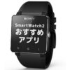「Sony「SmartWatch 2 SW2」おすすめ便利アプリ紹介 その1」カバー画像
