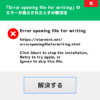 「「Error opening file for writing」のエラーが表示されたときの解決法」カバー画像