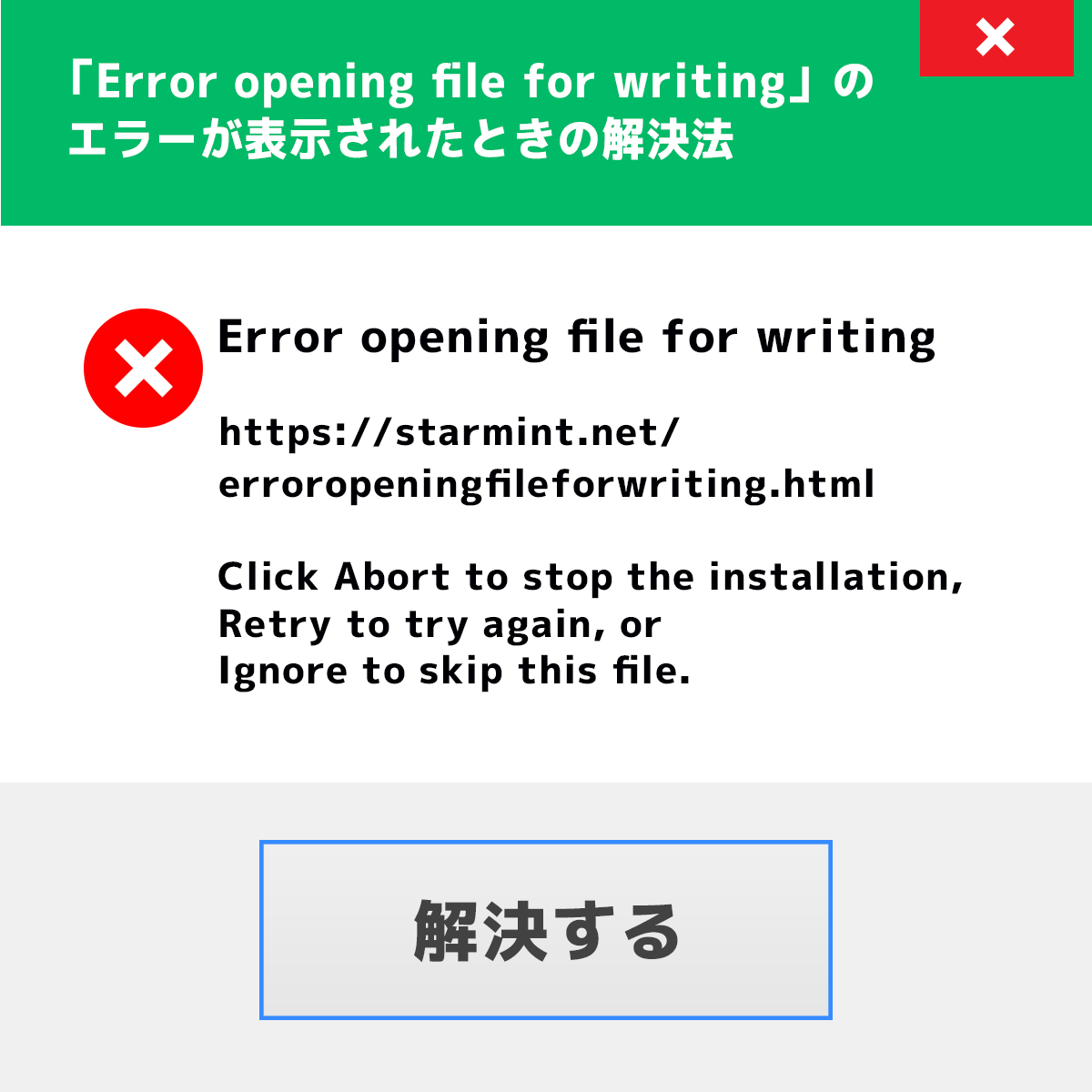 「Error opening file for writing」のエラーが表示されたときの解決法