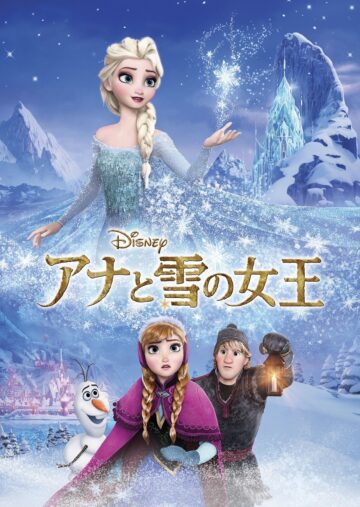 映画『アナと雪の女王』感想（ネタバレ＆あらすじ有り）