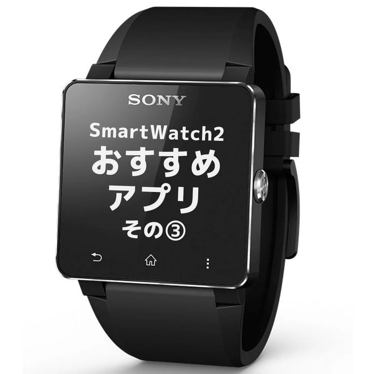 Sony Smartwatch 2 Sw2 おすすめ便利アプリ紹介 その3 スターミント