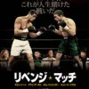 「映画『リベンジ・マッチ』感想(ネタバレ&あらすじ有り)」カバー画像