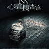 「映画『NY心霊捜査官』感想(ネタバレ&あらすじあり)」カバー画像