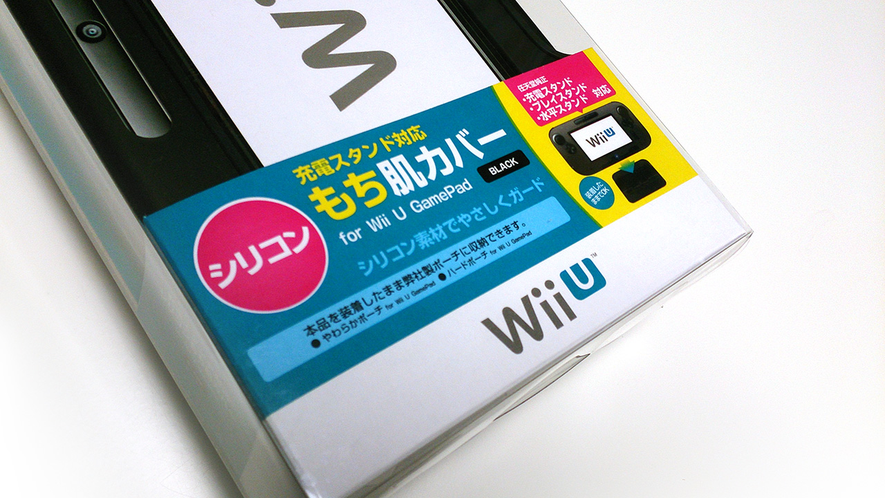 充電スタンド対応 もち肌カバー for WiiU GamePad」フォトレビュー 