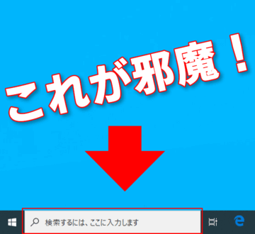 Windows 10 タスクバーのコルタナ検索ボックスを消す方法