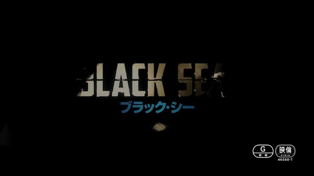 映画 ブラック シー 感想 ネタバレ あらすじあり スターミント