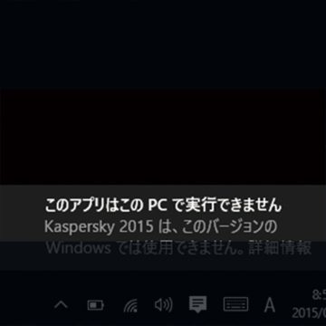 Windows10 対応で「このアプリはこのPCで実行できません」の解決法