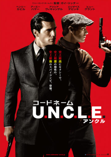 映画『コードネーム U.N.C.L.E.（アンクル）』感想（ネタバレ＆あらすじ）