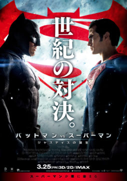 映画『バットマン vs スーパーマン ジャスティスの誕生』感想（ネタバレ＆あらすじ）