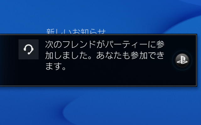 ps4notification_friendparty_01