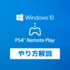 「PS4 WindowsPCでリモートプレイのやり方（画像付）」カバー画像