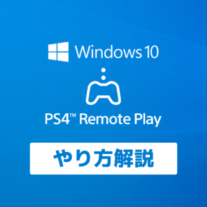 PS4 WindowsPCでリモートプレイのやり方（画像付）