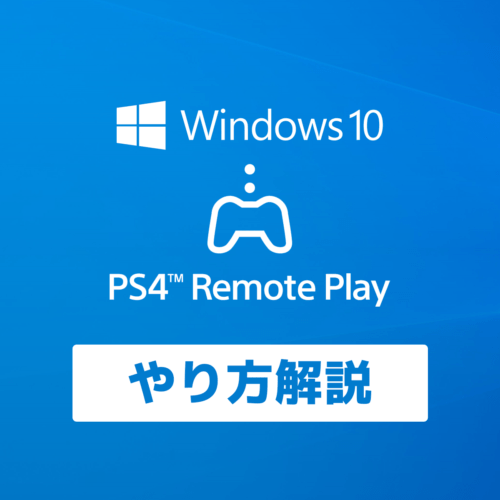 Ps4 Windowspcでリモートプレイのやり方 画像付 スターミント