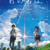 「映画『君の名は。』感想(あらすじ&ネタバレあり)」カバー画像