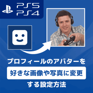 PS5/PS4 プロフィール アバターに好きな写真や画像を設定する方法