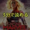 3分で読める!「キャプテン・マーベル」簡単ストーリーネタバレ+感想