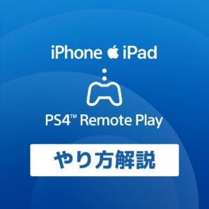 PS4 iPhoneやiPad （iOS）でリモートプレイのやり方（画像付）