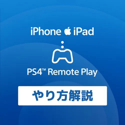 Ps4 Iphoneやipad Ios でリモートプレイのやり方 画像付 スターミント