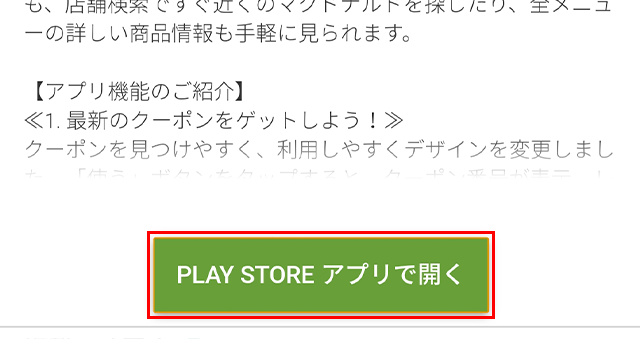 マクドナルドアプリで最初の読込画面から進まない不具合の対処法 Android スターミント