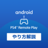 「PS4 Androidでリモートプレイのやり方（画像付）」カバー画像