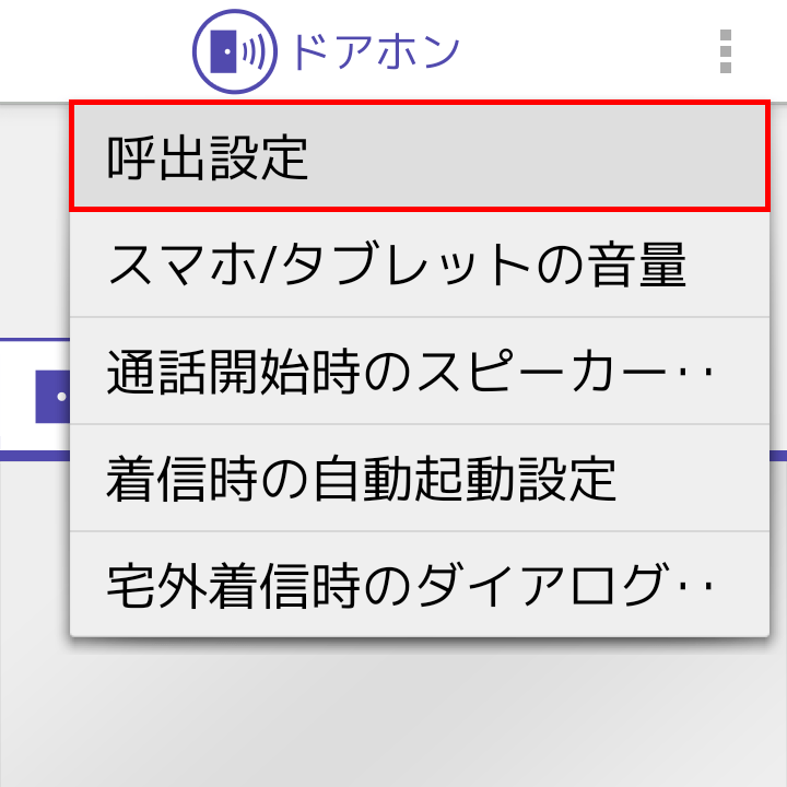 ドアホンコネクトの呼出音を好きな任意の音に変える方法 スターミント