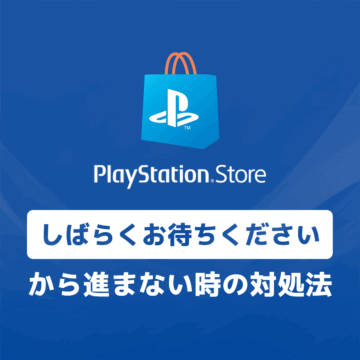 PS4「しばらくお待ちください」で長い間フリーズしている時の対処法