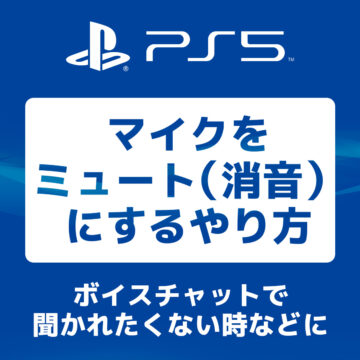 PS5 マイクを一瞬でミュート（消音）にする設定方法