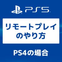 PS5【画像で】PS4からのリモートプレイのやり方