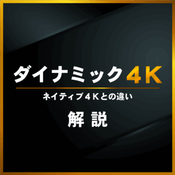 【ダイナミック4K】とは？ネイティブ4Kとの違いも解説