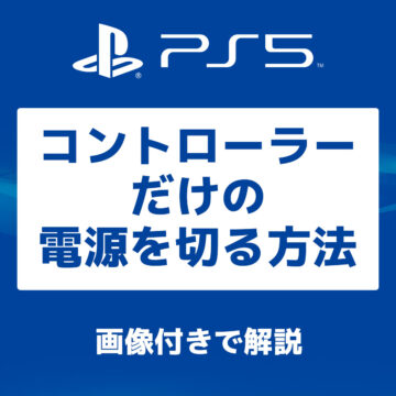 PS5 コントローラーだけの電源を切る方法