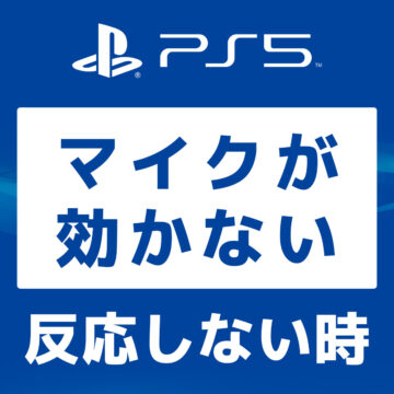 PS5 マイクが効かない反応しない時の解決法【画像付き解説】