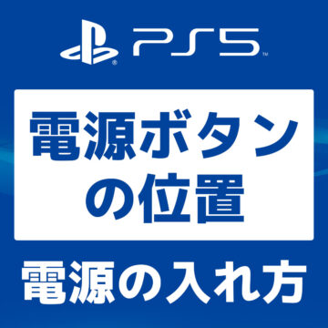 PS5 電源ボタンはどこにある？電源の付け方【画像付き解説】