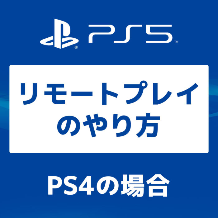PS5【画像で】PS4からのリモートプレイのやり方