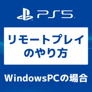 PS5【画像で】WindowsPCからのリモートプレイのやり方