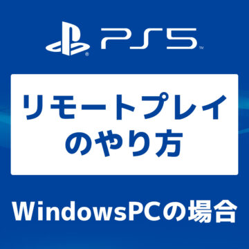 PS5【画像で】WindowsPCからのリモートプレイのやり方