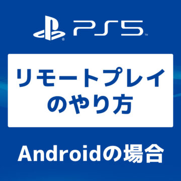 PS5【画像で】Androidからのリモートプレイのやり方