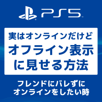 PS5 フレンドに隠れて（オフライン表示）バレずにオンラインゲームをする方法