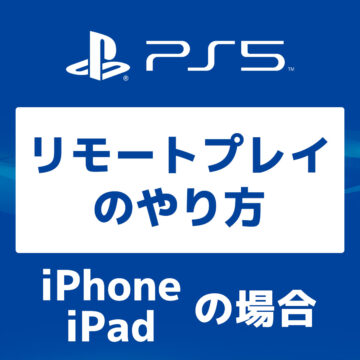 PS5【画像で】iPone、iPadからのリモートプレイのやり方