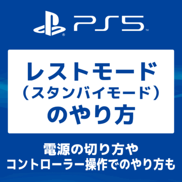 【画像で解説】PS5 レストモード（スタンバイ）や電源を切る方法