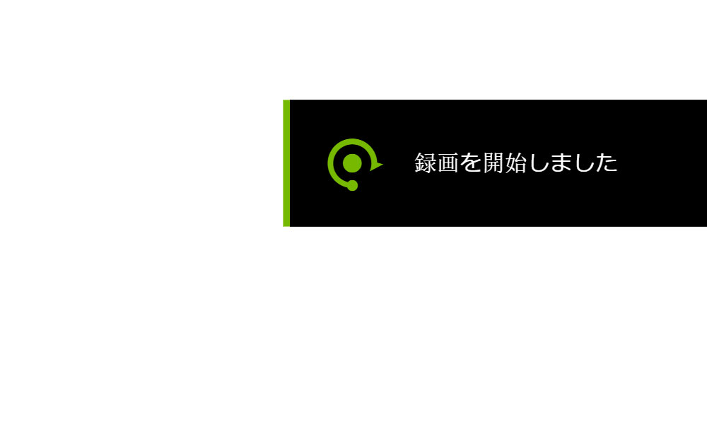 即解決 録画を開始しました を停止して消す方法 Geforceexperience スターミント