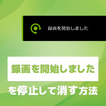 【即解決】「録画を開始しました」を停止して消す方法【GeforceExperience】