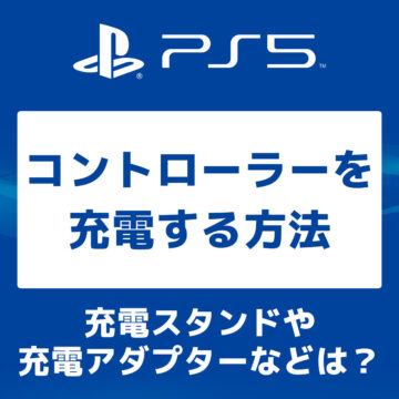 PS5のコントローラーを充電する方法や充電便利グッズ紹介