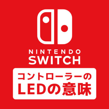 【画像で分かる】SwitchコントローラーのLEDの数の意味は？