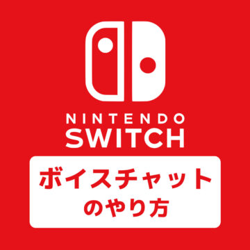 【Switch】モンハンライズ：サンブレイクでボイスチャットをする方法