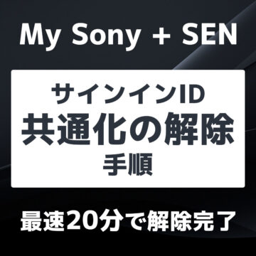 20分程でMySonyIDとSENアカウントのID共通化を解除する手順