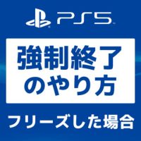 【PS5】フリーズ等で電源が切れない時の強制終了のやり方